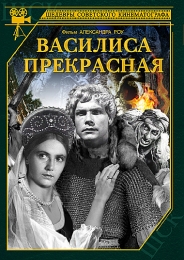 Фильм "Василиса Прекрасная" (1939)