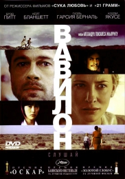Фильм ''Вавилон'' (2006)