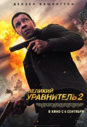Фильм "Великий уравнитель 2" (2018)