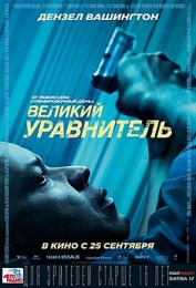 Фильм "Великий уравнитель" (2014)