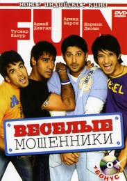 Фильм "Веселые мошенники" (2006)