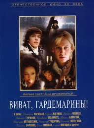 Фильм "Виват, гардемарины!" (1991)