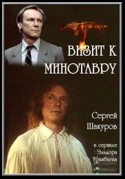Фильм "Визит к Минотавру" (1987)