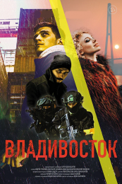 Фильм "Владивосток" (2021)