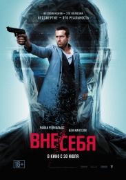 Фильм "Вне/себя" (2015)