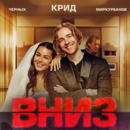 Фильм "Вниз" (2025)