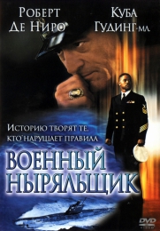 Фильм "Военный ныряльщик" (2000)