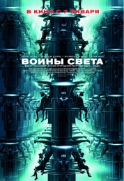 Фильм "Воины света" (2009)