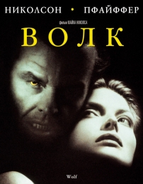 Фильм "Волк" (1994)