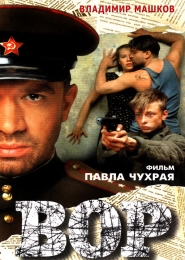 Фильм "Вор" (1997)