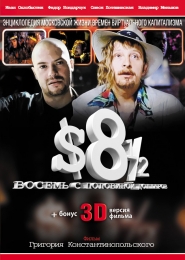 Фильм "Восемь с половиной долларов" (1999)