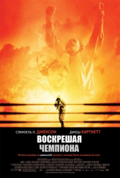 Фильм "Воскрешая чемпиона" (2007)