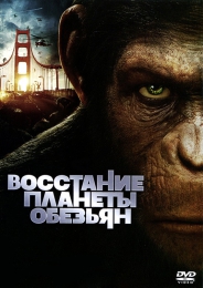 Фильм "Восстание планеты обезьян" (2011)