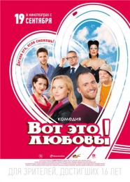 Фильм "Вот это любовь!" (2013)