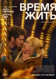 Фильм "Время жить" (2024)