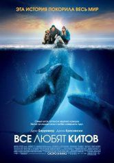 Фильм "Все любят китов" (2012)