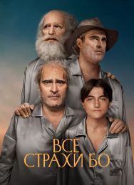 Фильм "Все страхи Бо" (2023)