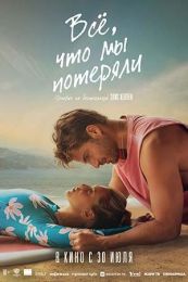 Фильм "Всё, что мы потеряли" (2026)