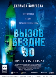 Фильм "Вызов бездне 3D" (2014)