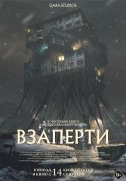 Фильм "Взаперти" (2023)