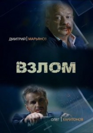 Фильм "Взлом" (2017)