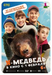 Фильм "Я — медведь" (2023)