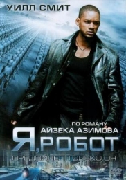 Фильм "Я, робот" (2004)