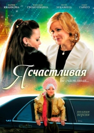 Фильм "Я счастливая" (2010)