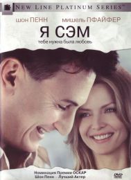 Фильм " Я – Сэм" (2001)