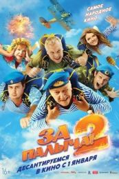 Фильм "За Палыча! 2" (2025)