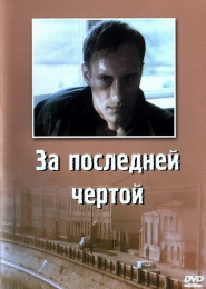 Фильм "За последней чертой" (1991)