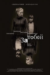 Фильм “За тобой” (2011)