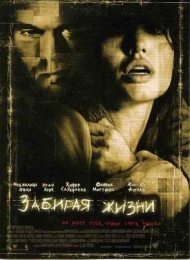 Фильм "Забирая жизни" (2004)