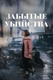 Фильм "Забытые убийства" (2023)