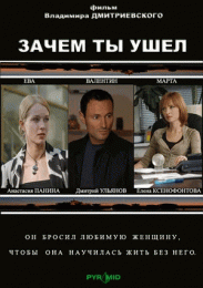 Фильм "Зачем же ты ушел?" (2008)