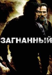 Фильм "Загнанный" (2003)
