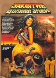 Фильм "Заклятие долины змей" (1987)