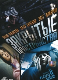 Фильм "Закрытые пространства" (2008)