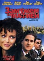 Фильм "Замужем за мафией" (1988)