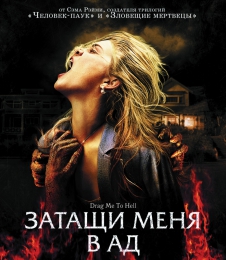 Фильм "Затащи меня в ад" (2009)
