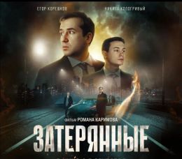 Фильм "Затерянные" (2024)