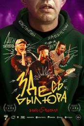Фильм "Здесь был Юра" (2025)