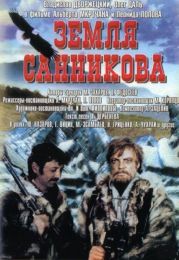 Фильм "Земля Санникова" (1973)