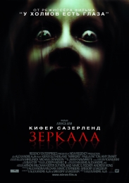 Фильм "Зеркала" (2008)
