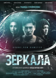 Фильм "Зеркала" (2019)