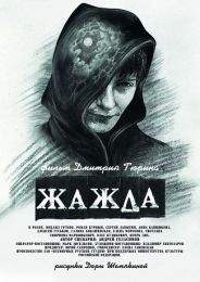 Фильм "Жажда" (2013)