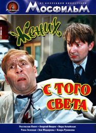 Фильм "Жених с того света" (1958)