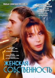 Фильм "Женская собственость" (1999)