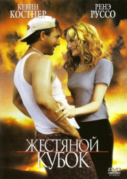 Фильм "Жестяной кубок" (1996)
