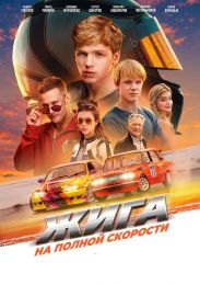 Фильм "Жига. На полной скорости" (2025)